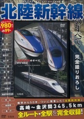 北陸新幹線のすべて DVD BOOK | 商品カテゴリ一覧,宝島社公式商品