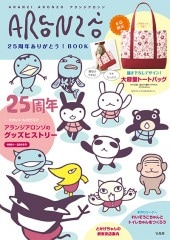 アランジアロンゾ 25周年ありがとう！ BOOK | 商品カテゴリ一覧,宝島社