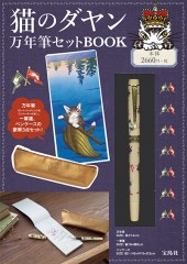 猫のダヤン 万年筆セットBOOK | 商品カテゴリ一覧,宝島社公式商品