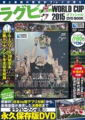 ラグビー WORLD CUP 2015 オフィシャル DVD BOOK | 商品カテゴリ一覧