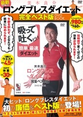 美木良介 ロングブレスダイエット 完全ベスト版 DVD BOOK | 商品