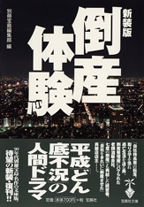 新装版 倒産体験 | 商品カテゴリ一覧,宝島社公式商品 | | 宝島チャンネル