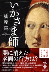 いかさま師 | 商品カテゴリ一覧,宝島社公式商品 | | 宝島チャンネル