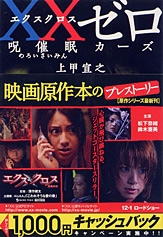 XX（エクスクロス）ゼロ 呪催眠カーズ | 商品カテゴリ一覧,宝島社公式