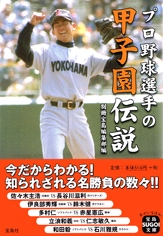 プロ野球選手の甲子園伝説 | 商品カテゴリ一覧,宝島社公式商品