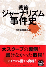 戦後ジャーナリズム事件史 | 商品カテゴリ一覧,宝島社公式商品