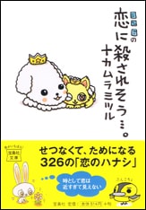 326の恋に殺されそう…。 | 商品カテゴリ一覧,宝島社公式商品 | | 宝島  