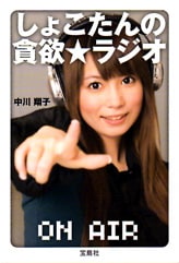 しょこたんの貪欲・ラジオ : 中川翔子のギザなもの しょこたんの貪欲ラジオ | 商品カテゴリ一覧,宝島社公式商品 | | 宝島