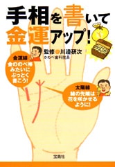 手相を書いて金運アップ！ | 商品カテゴリ一覧,宝島社公式商品