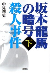 私の人生おきあがりこぼし 女坂本龍馬をめざす 坂本龍馬の暗号」殺人事件 下 | 商品カテゴリ一覧,宝島社公式商品