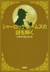 シャーロック・ホームズの謎を解く | 商品カテゴリ一覧,宝島社公式商品