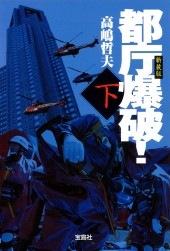新装版 都庁爆破！ 下 | 商品カテゴリ一覧,宝島社公式商品 | | 宝島