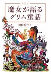 新装版 魔女が語るグリム童話 | 商品カテゴリ一覧,宝島社公式商品