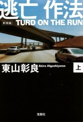 新装版 逃亡作法 TURD ON THE RUN （上） | 商品カテゴリ一覧,宝島社