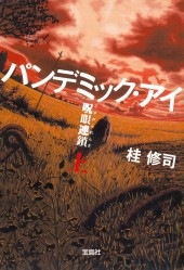 パンデミック・アイ 呪眼連鎖 （上） | 商品カテゴリ一覧,宝島社公式