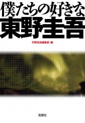 僕たちの好きな東野圭吾 | 商品カテゴリ一覧,宝島社公式商品 | | 宝島