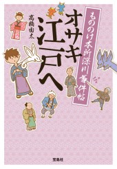 もののけ本所深川事件帖 オサキ江戸へ | 商品カテゴリ一覧,宝島社公式