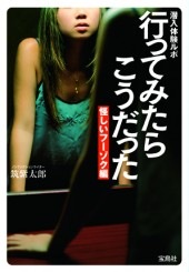 潜入体験ルポ 行ってみたらこうだった 怪しいフーゾク編 | 商品