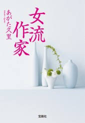 女流作家 | 商品カテゴリ一覧,宝島社公式商品 | | 宝島チャンネル