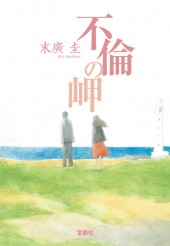 【中古】 シナリオ別宝１４４号/宝島社 不倫の岬 | 商品カテゴリ一覧,宝島社公式商品 | | 宝島チャンネル