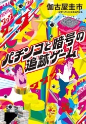 10秒ピッタリチャレンジ 本体 パチンコ 景品ゲーム パチンコと暗号の追跡ゲーム | 商品カテゴリ一覧,宝島社公式商品