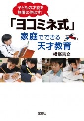 ヨコミネ式」家庭でできる天才教育 | 商品カテゴリ一覧,宝島社公式商品
