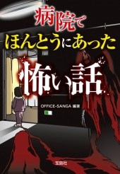 病院でほんとうにあった怖い話 | 商品カテゴリ一覧,宝島社公式商品