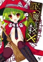 ドS魔女の××× | 商品カテゴリ一覧,宝島社公式商品 | | 宝島チャンネル