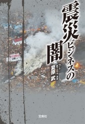 震災ビジネスの闇 | 商品カテゴリ一覧,宝島社公式商品 | | 宝島チャンネル
