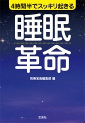 4時間半でスッキリ起きる 睡眠革命 | 商品カテゴリ一覧,宝島社公式商品