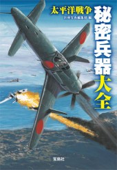 太平洋戦争 秘密兵器大全 | 商品カテゴリ一覧,宝島社公式商品 | | 宝島