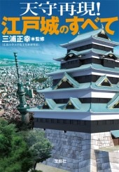 天守再現！ 江戸城のすべて | 商品カテゴリ一覧,宝島社公式商品
