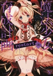 まほエル/魔法少女育成計画/まとめ売り 魔法少女育成計画 restart(前) | 商品カテゴリ一覧,宝島社公式