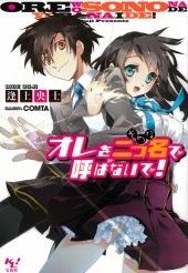 オレを二つ名（そのな）で呼ばないで！ | 商品カテゴリ一覧,宝島社公式