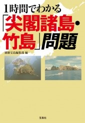 1時間でわかる「尖閣諸島・竹島」問題 | 商品カテゴリ一覧,宝島社公式