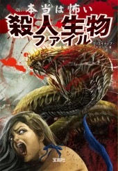 本当は怖い殺人生物ファイル | 商品カテゴリ一覧,宝島社公式商品