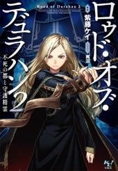 ロゥド・オブ・デュラハン 2 | 商品カテゴリ一覧,宝島社公式商品
