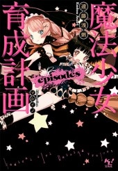 魔法少女育成計画 episodes | 商品カテゴリ一覧,宝島社公式商品