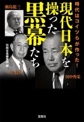 現代日本を操った黒幕たち | 商品カテゴリ一覧,宝島社公式商品