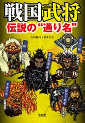 戦国武将 伝説の“通り名” | 商品カテゴリ一覧,宝島社公式商品 | | 宝島