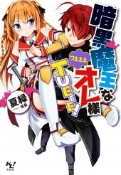 暗黒魔王なオレ様TUEEE（つえええ）！ | 商品カテゴリ一覧,宝島社公式