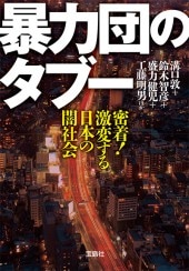 暴力団のタブー | 商品カテゴリ一覧,宝島社公式商品 | | 宝島チャンネル