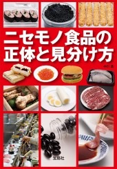 ニセモノ食品の正体と見分け方 | 商品カテゴリ一覧,宝島社公式商品