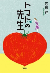トマトの先生 | 商品カテゴリ一覧,宝島社公式商品 | | 宝島チャンネル