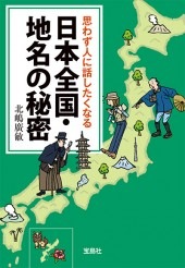 思わず人に話したくなる日本全国・地名の秘密 | 商品カテゴリ一覧 思わず人に話したくなる日本全国・地名の秘密 | 商品カテゴリ一覧