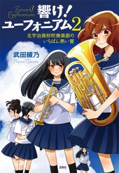 響け！ ユーフォニアム 2 北宇治高校吹奏楽部のいちばん熱い夏 | 商品