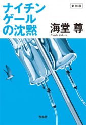 新装版 ナイチンゲールの沈黙 | 商品カテゴリ一覧,宝島社公式商品