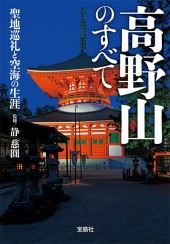 野山名霊集　高野山　五冊物　伊右衛門 野山名霊集 高野山 五冊物 伊右衛門 - メルカリ