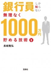 銀行員しか知らない 無理なく1000万円貯める技術 | 商品カテゴリ一覧