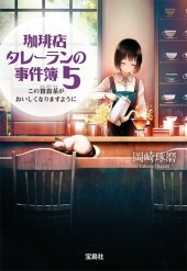 珈琲店タレーランの事件簿5 この鴛鴦茶（えんおうちゃ）がおいしくなり